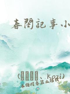 春闺记事小说