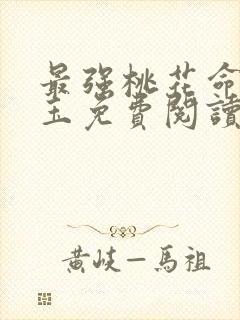 最强桃花命温如玉免费阅读