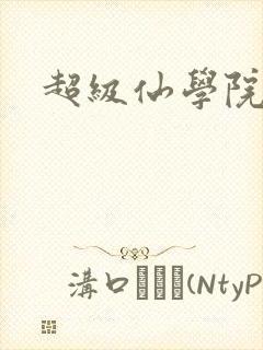 超级仙学院