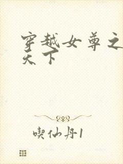 穿越女尊之纯倾天下