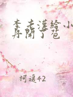 李老汉给小雪小丹开了苞