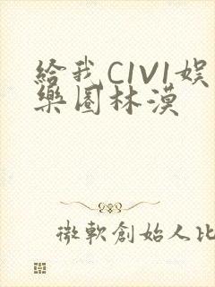 给我C1V1娱乐圈林漠