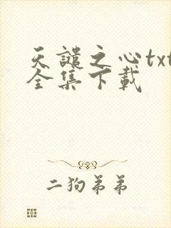 天谴之心txt全集下载