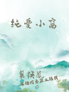 纯爱小窝