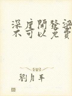 深度开发梁医生不可以免费阅读