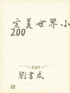 完美世界小说5200