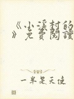 《小溪村的诱惑》免费阅读