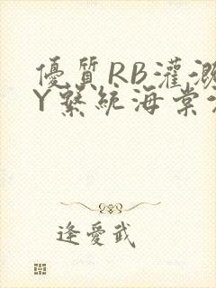 优质RB灌溉JY系统海棠沉芙