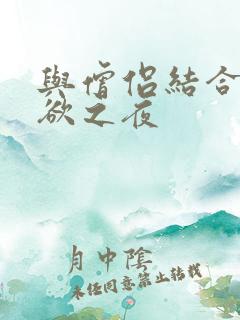 与僧侣结合的色欲之夜