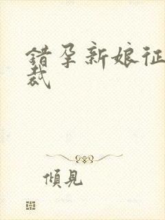 错孕新娘征服总裁