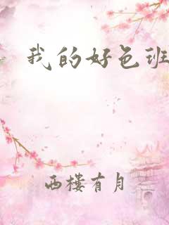 我的好色班主任