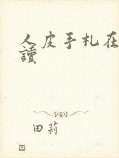 人皮手札在线阅读