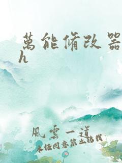 万能修改器系统h