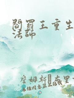 阎罗王重生光明法师