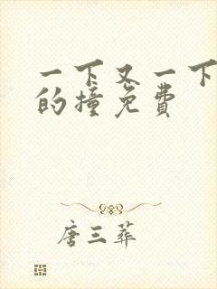 一下又一下有力的撞免费