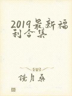 2019最新福利合集