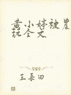 黄小婷被农民工玩全文