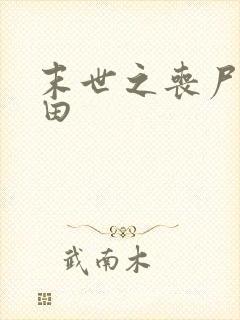 末世之丧尸会种田