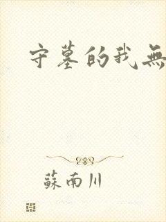 守墓的我无敌了