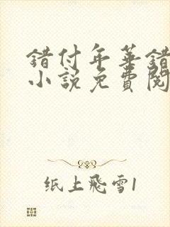 错付年华错付情小说免费阅读