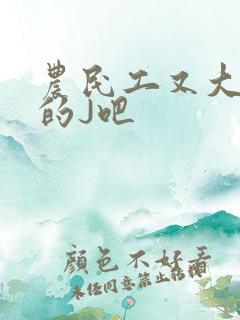 农民工又大又粗的J吧