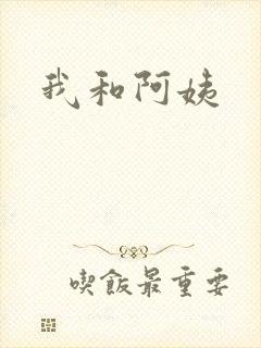 我和阿姨