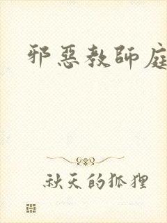 邪恶教师庭教师