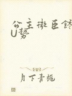 公主微臣馋了玉U势