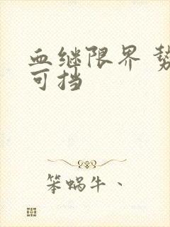 血继限界 势不可挡