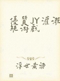 优质JY灌溉系统游戏