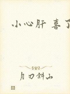 小心肝 喜了