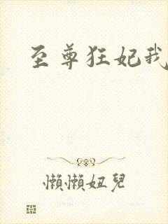 至尊狂妃我要了