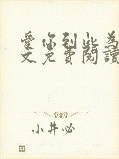 爱你到此为止全文免费阅读