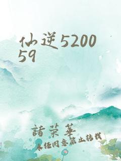 仙逆5200 59