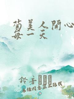 菊美人开心过好每一天