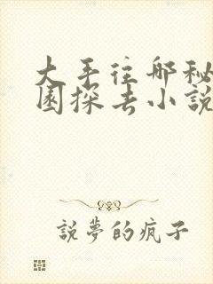 大手往哪秘密花园探去小说