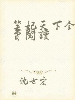 笑妃天下全文免费阅读