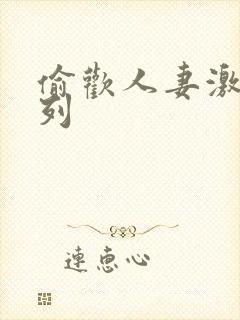 偷欢人妻激情系列