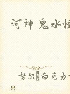 河神 鬼水怪谈
