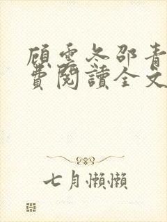 顾云冬邵青远免费阅读全文