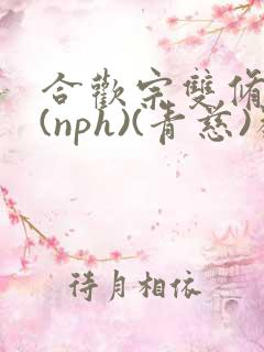 合欢宗双修日常(nph)(青慈)类似