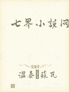 七界小说网