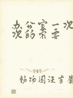 办公室一次又一次的索要