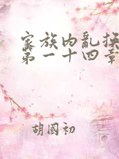 家族内乱换刘家第一十四章