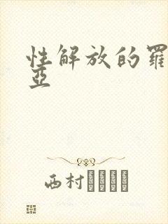 性解放的罗莎莉亚