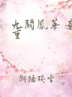 九阙凤华 意千重