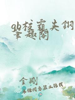 gb校霸夹钢笔笔趣阁