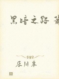 黑暗之路 萧鼎