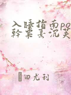 入睡指南po高干粟熹沉芙