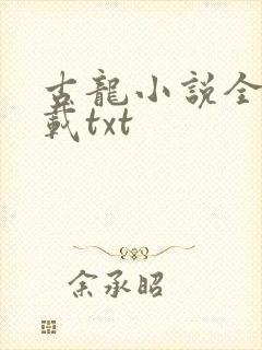 古龙小说全集下载txt